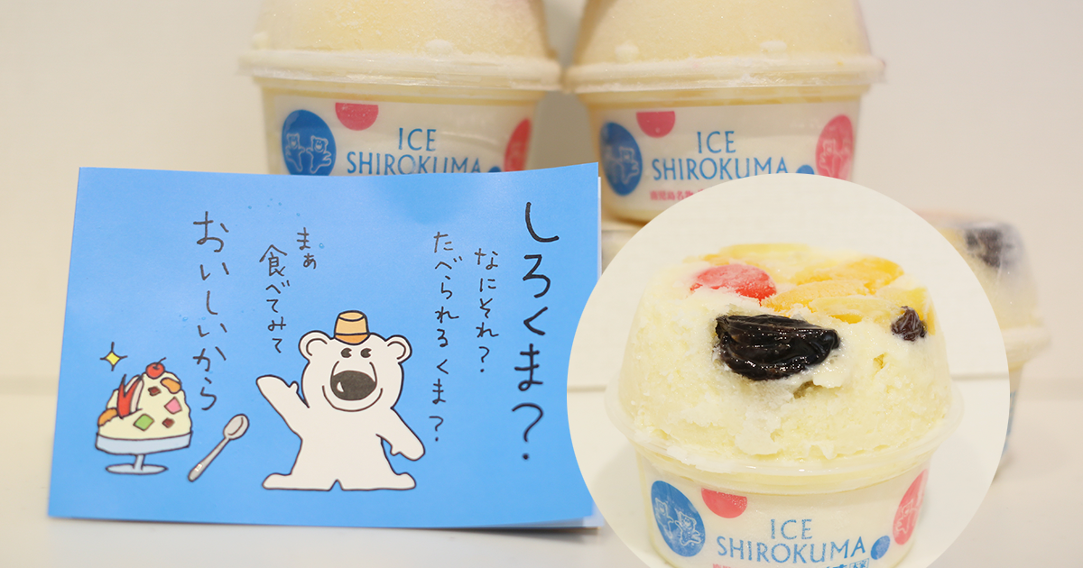 おうちで天文館むじゃきの「白熊（しろくま）」アイスが食べられる